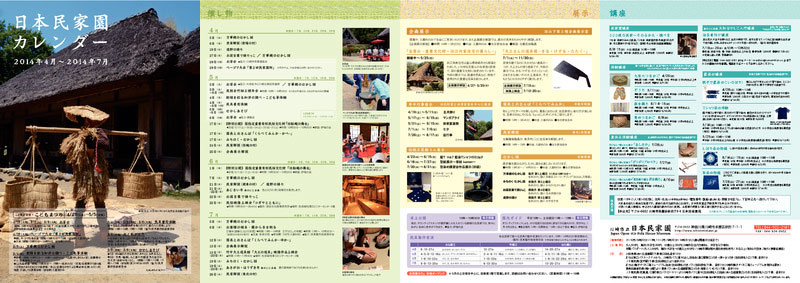 日本民家園カレンダー（2014年4月〜2014年7月）