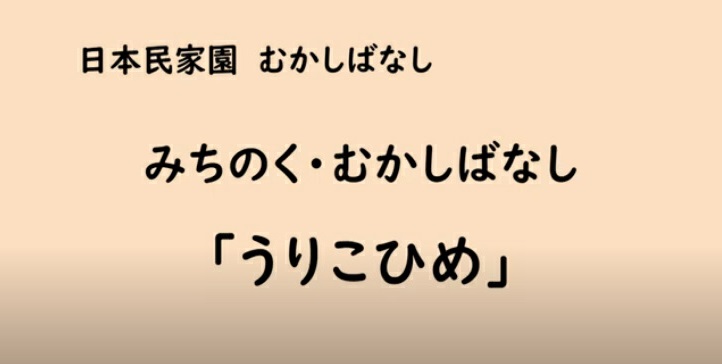 民家園動画 川崎市立日本民家園