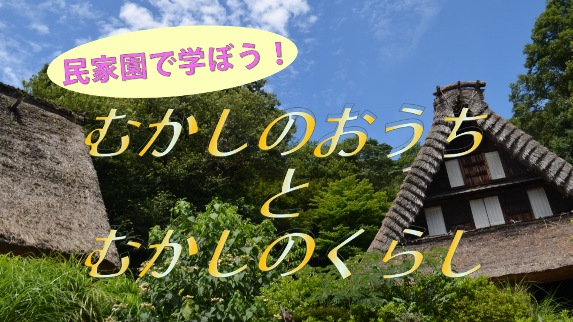 民家園動画 川崎市立日本民家園