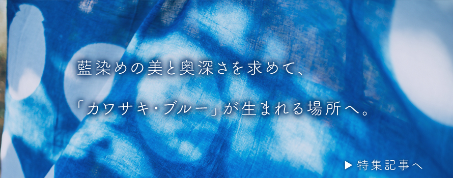 藍染めの美と奥深さを求めて、「カワサキ・ブルー」が生まれる場所へ