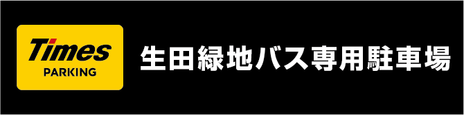 生田緑地バス専用駐車場リンク