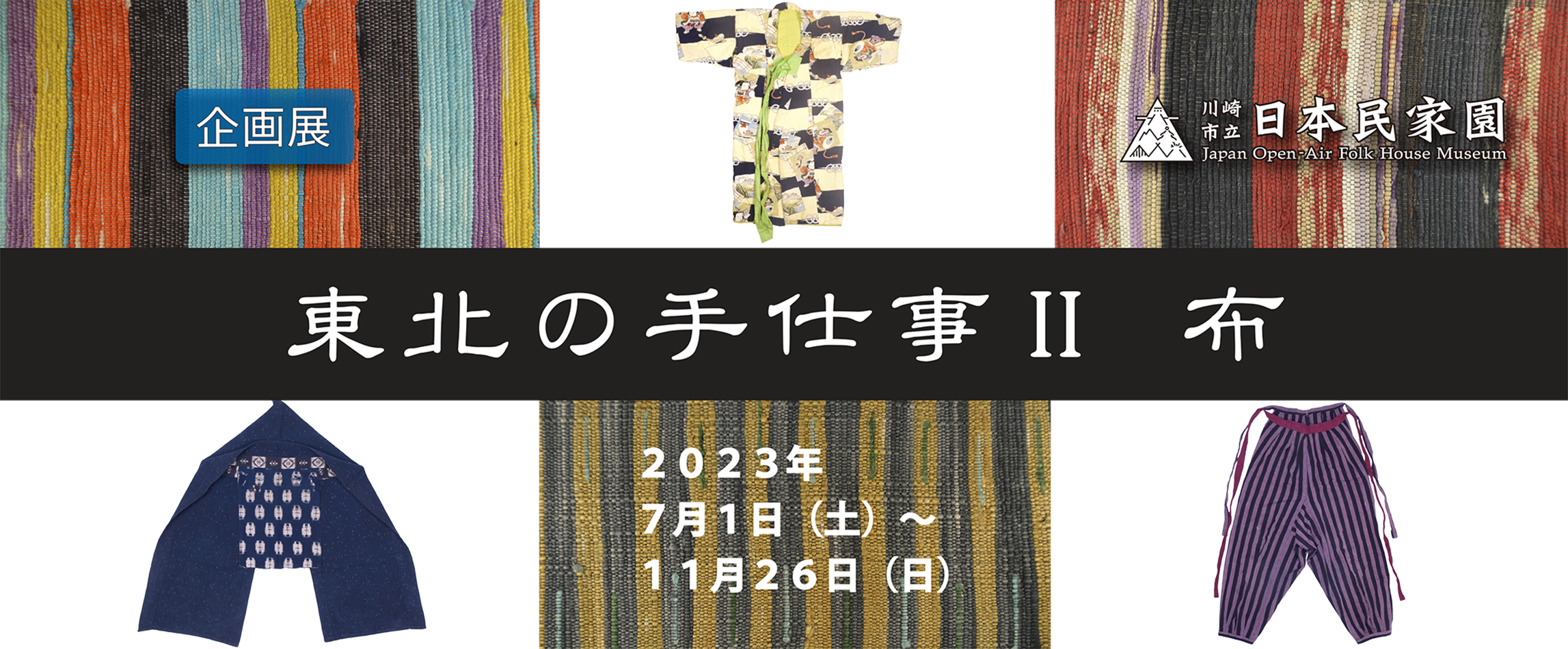 東北の手仕事Ⅱ布 