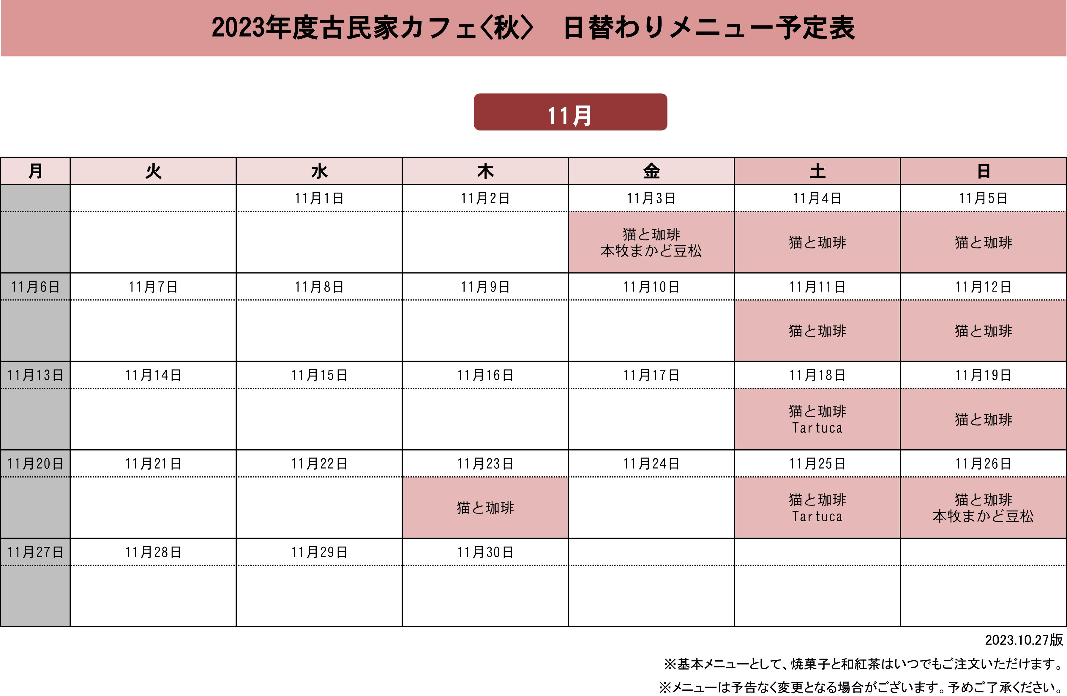 日替わりメニュー予定表11月分（10月27日版）