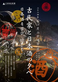 古民家と日本酒の夕べチラシ