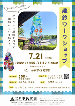 風鈴ワークショップポスター