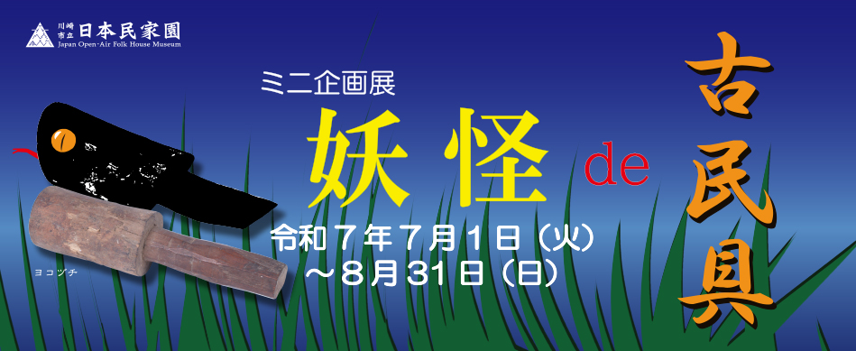 妖怪de古民具 バナー