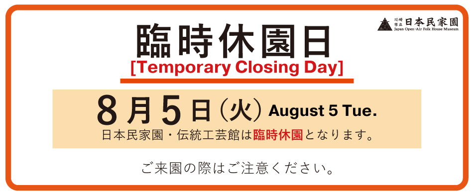 8月5日 日本民家園臨時休園