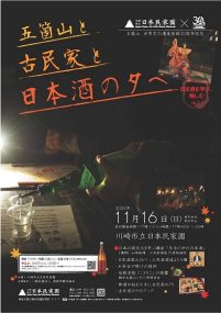 「五箇山と古民家と日本酒の夕べ」ポスター