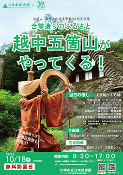 合掌造りのふるさと・越中五箇山がやってくる！2025ポスター"