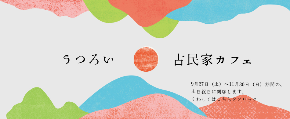 秋の古民家カフェ「うつろい」