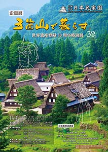 企画展「五箇山で暮らす―世界遺産登録30周年特別展―」ポスター