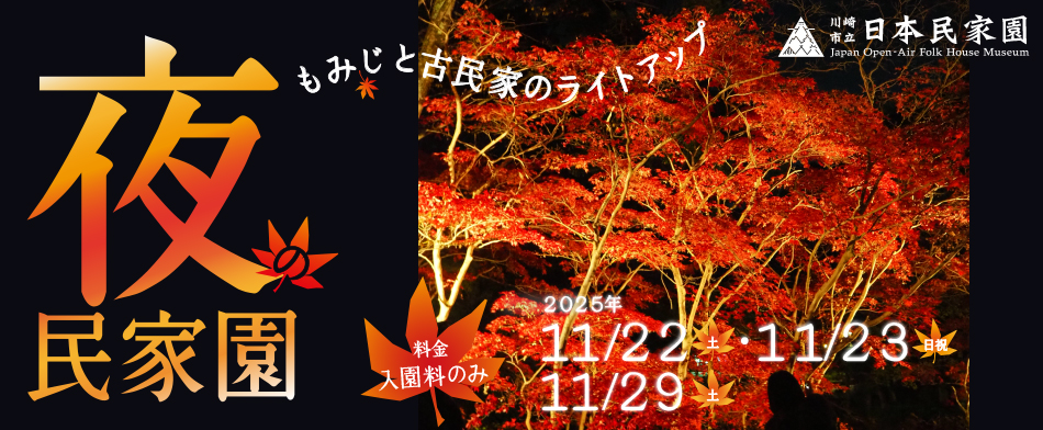 夜の民家園ーもみじと古民家のライトアップー