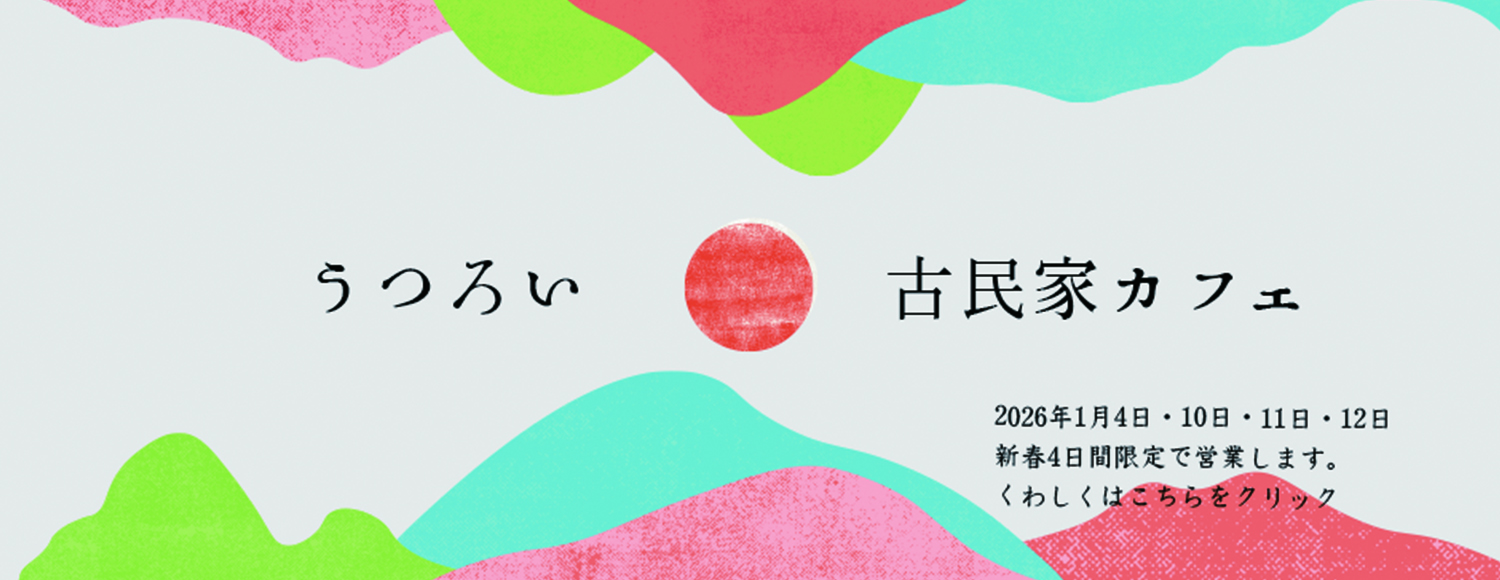 古民家カフェ「うつろい」（お正月限定）