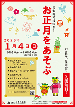 民家園で福招き_お正月をあそぶ2026年ポスター