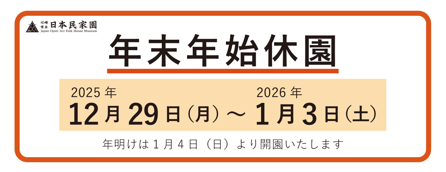 年末年始休園のお知らせ