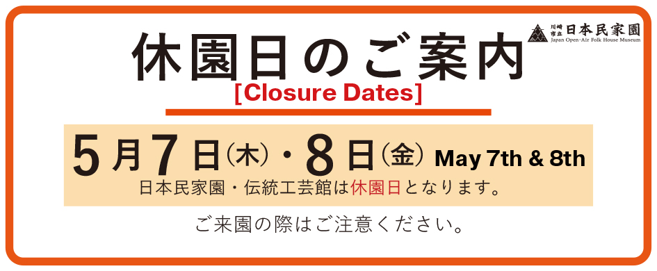 休園日のご案内2026年5月7日_８日