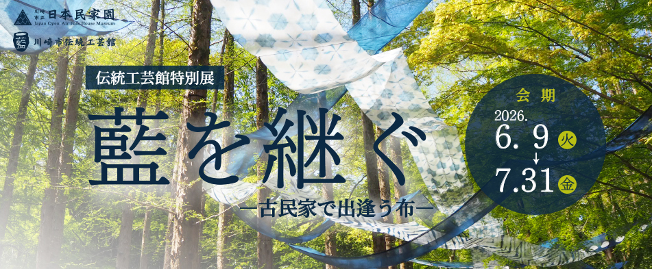 伝統工芸館特別展「藍を継ぐー古民家で出逢う布ー」