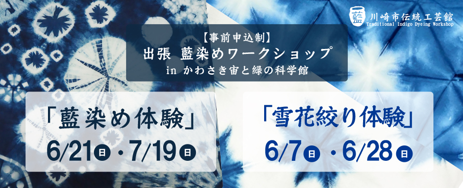 出張 藍染めワークショップ ㏌ かわさき宙(そら)と緑の科学館