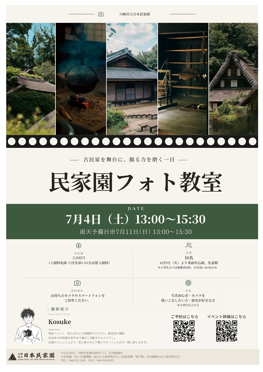 民家園フォト教室ポスター