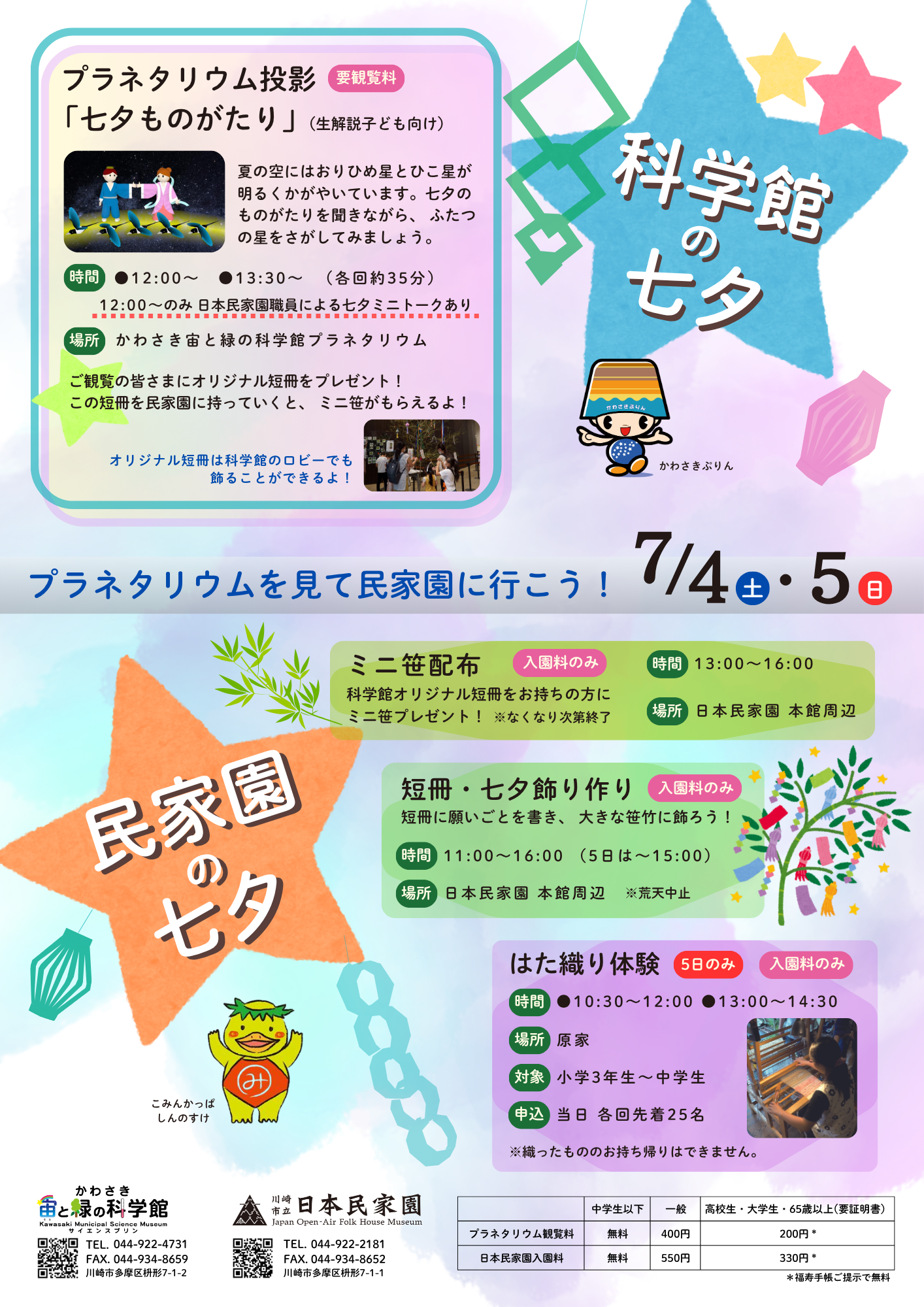 民家園の七夕｜川崎市立日本民家園
