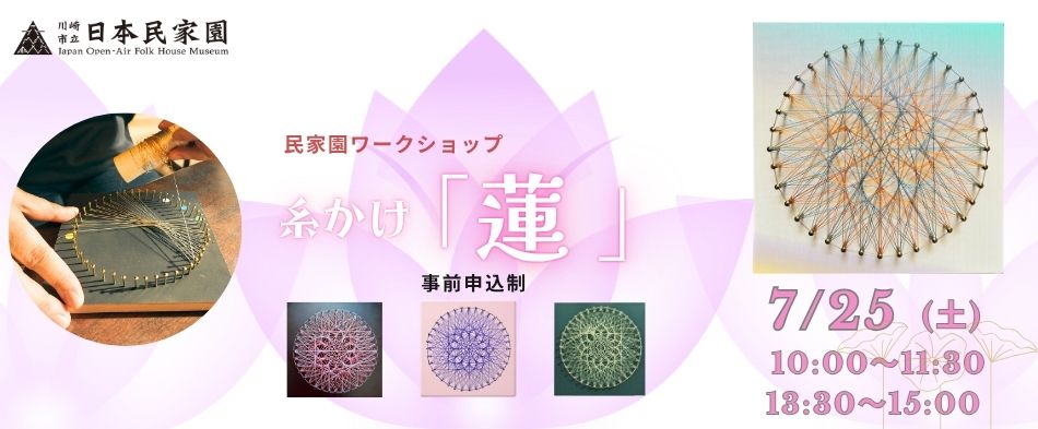 民家園ワークショップ 糸かけ「蓮」
