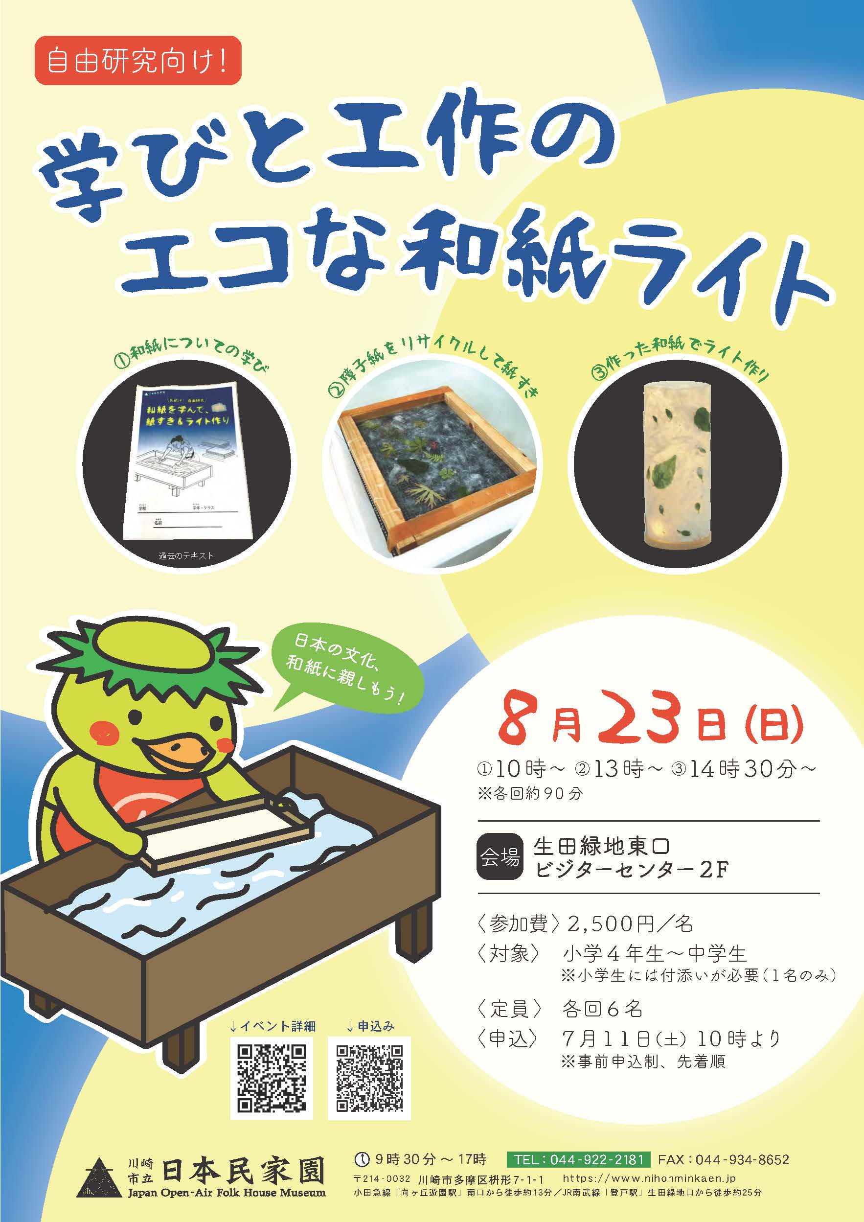 自由研究向け! 学びと工作のエコな和紙ライト(ポスター)