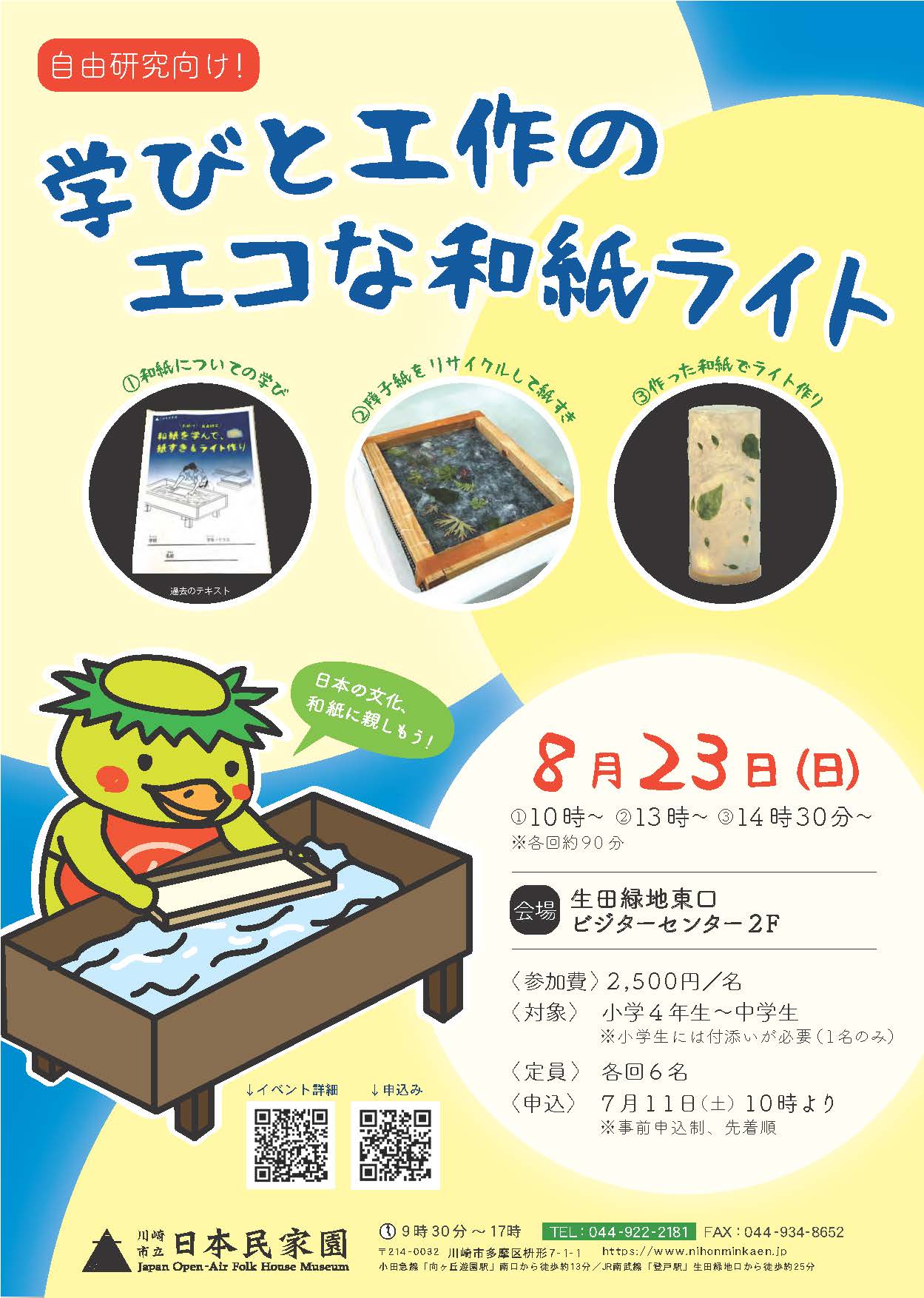 自由研究向け! 学びと工作のエコな和紙ライト(ポスター)