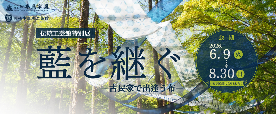 伝統工芸館特別展「藍を継ぐー古民家で出逢う布ー」