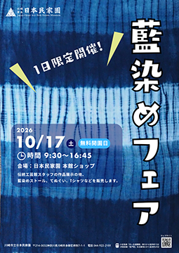 藍染めフェア2026ポスター