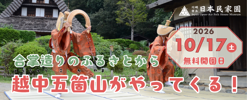 Experience the Home of Gassho-zukuri Houses - Gokayama ! (Free Admission Day)