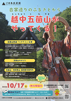 「合掌造りのふるさとから・越中五箇山がやってくる!」2026 ポスター