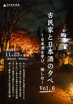 古民家と日本酒の夕べチラシ（PDF 形式・1MB ）