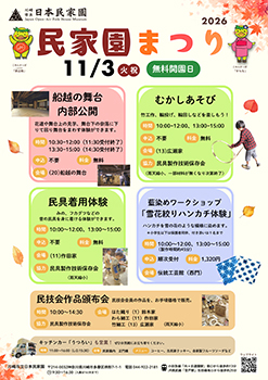 民家園まつり2026ポスター(PDF形式・1,150KB)